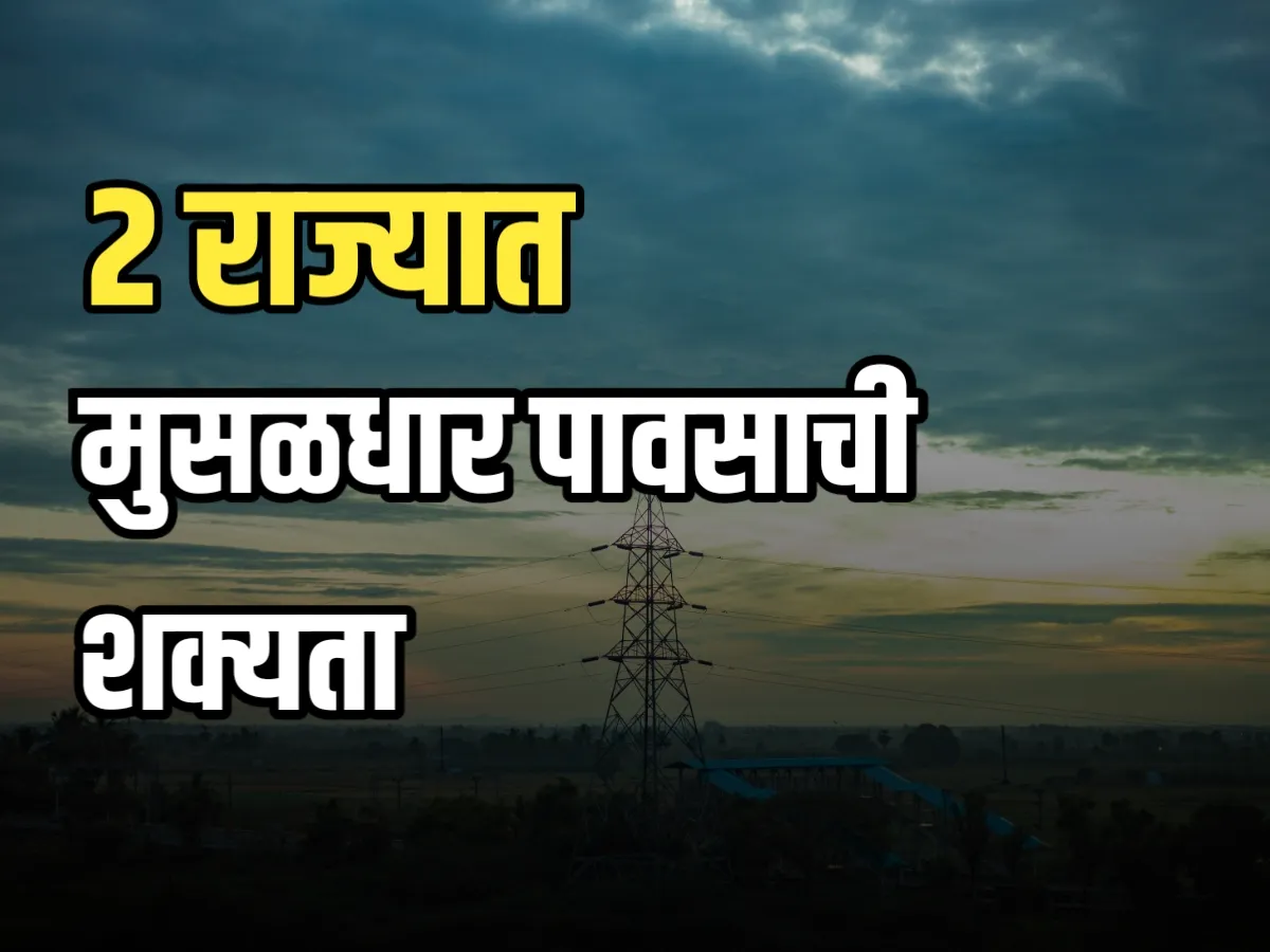 Rain Forecast : 2 राज्यात मुसळधार पाऊस पडू शकतो.