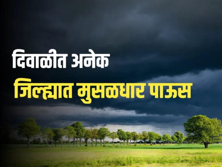 Rain Update : दिवाळीत आपल्या राज्यात पाऊस पडण्याची शक्यता