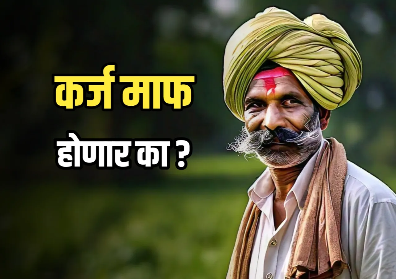 Shetkari Karjmafi : शेतकऱ्यांची कर्जमाफी होणार का ?