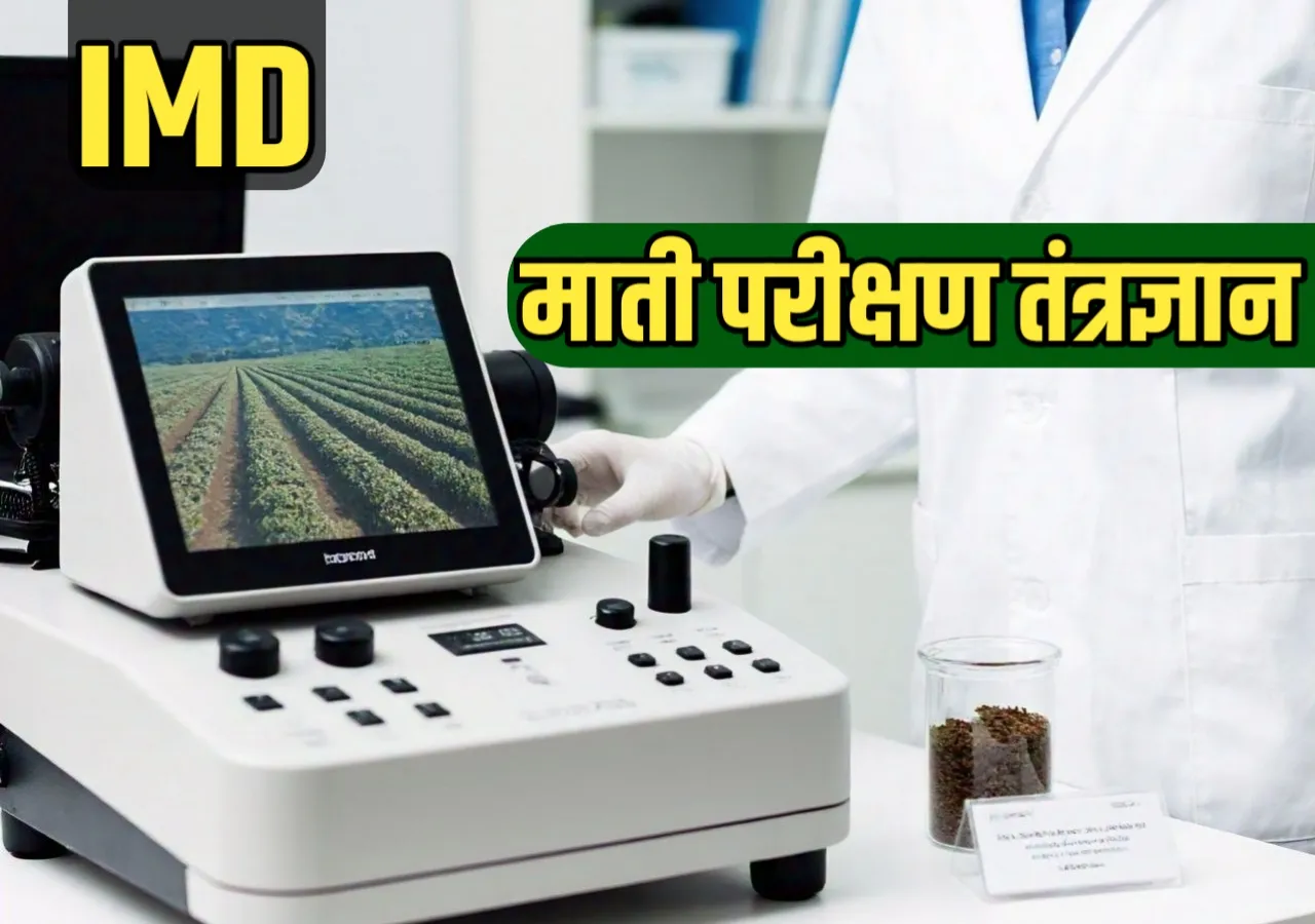 माती परीक्षण तंत्रज्ञान: शेतीचे भविष्य उज्ज्वल करणारे तंत्र