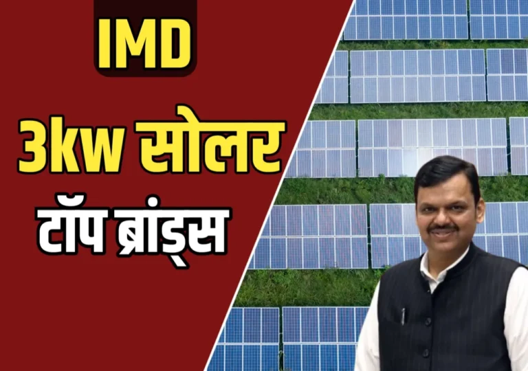 3kW सौर यंत्रणा: जाणून घ्या सोलर पॅनल्सचे सर्वसमावेशक गाइड!