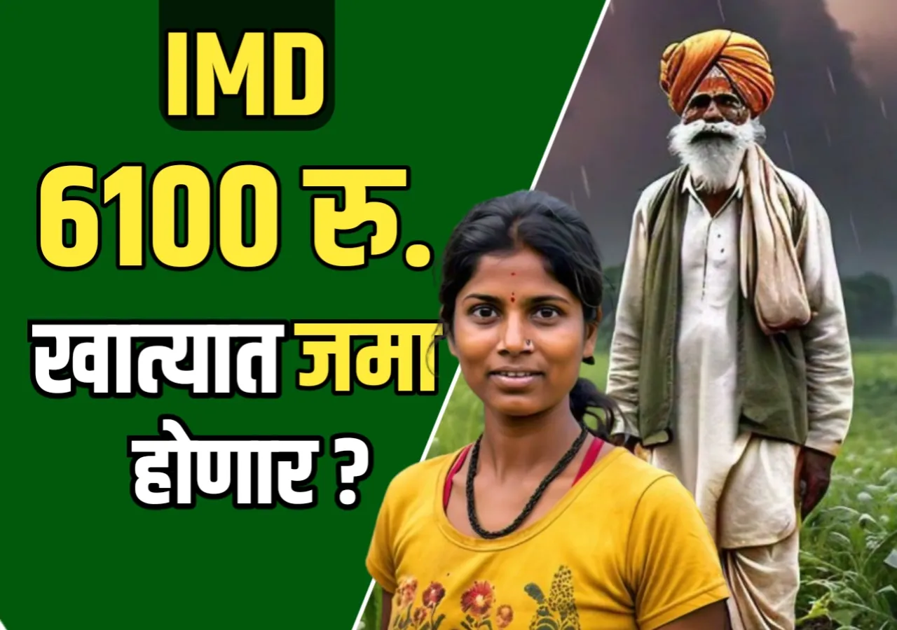 30 डिसेंबर पर्यंत खात्यात 6100 रुपये येणार ?