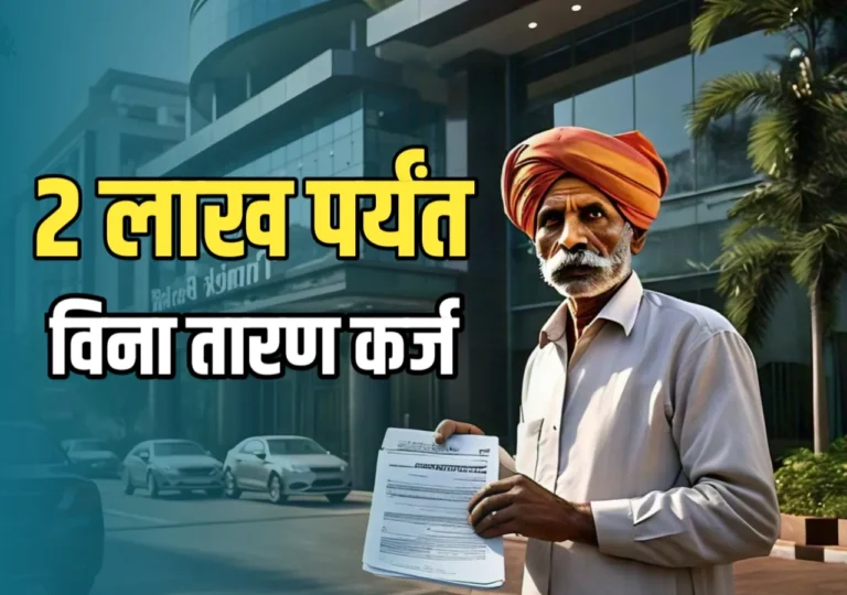 Bank Agri Loan : शेतकऱ्यांसाठी आनंदाची बातमी! विना तारण कर्जाची मर्यादा 2 लाखांपर्यंत वाढली, जाणून घ्या सविस्तर माहिती