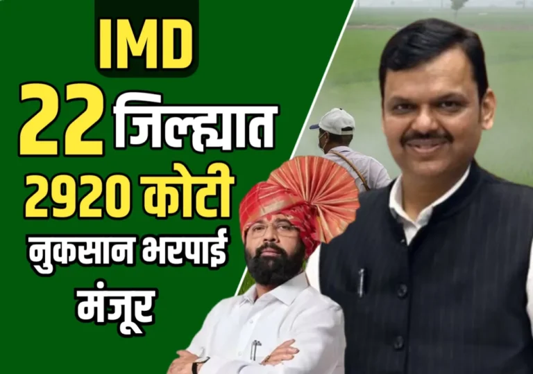 Crop Insurance : शेतकऱ्यांसाठी मोठी दिलासा बातमी! 22 जिल्ह्यांच्या नुकसानग्रस्त शेतकऱ्यांना 2920 कोटींची मदत जाहीर