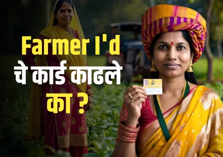 Farmer Id चे कार्ड लवकर काढून घ्या ?