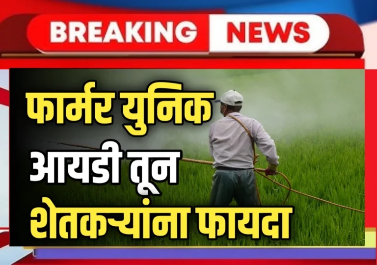 Farmer Unique ID : फार्मर युनिक आयडी नोंदणीतून मिळणार अनेक फायदे, जाणून घ्या सविस्तर माहिती!