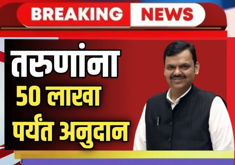 Government Scheme : मुख्यमंत्री रोजगार निर्मिती योजनेअंतर्गत तरुणांना 50 लाखा पर्यंत मदत
