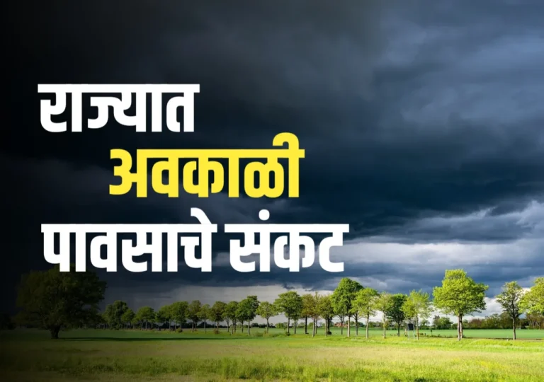 Hawaman Andaj : राज्यात पुन्हा अवकाळी पावसाचे संकट!