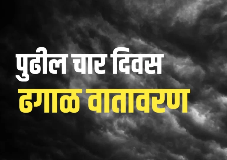 Hawaman Andaj: पुढील चार दिवस कसे असतील?