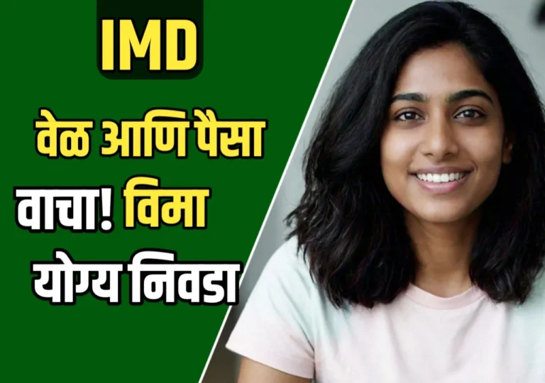 Heath Insurance : योग्य विमा निवडा? वेळ आणि पैसा वाचवा