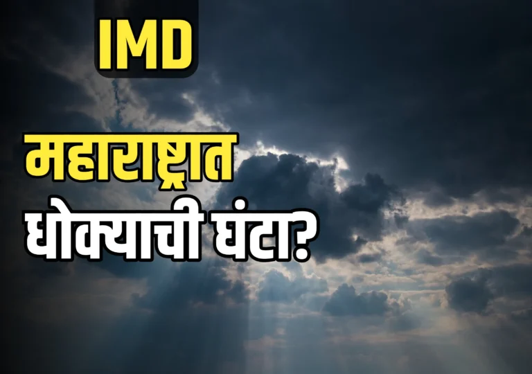 IMD Monsoon Forecast 2025: महाराष्ट्रासाठी धोक्याची घंटा?