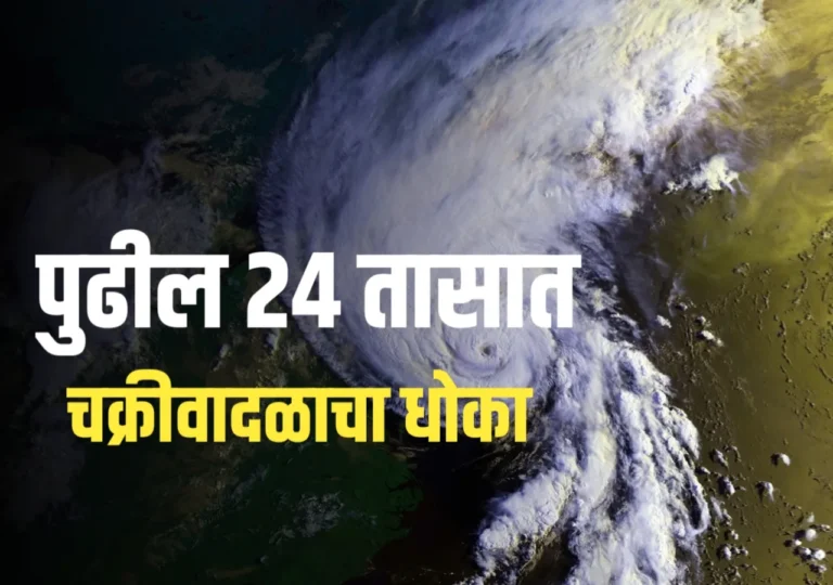 IMD चक्रीवादळ इशारा: पुढील आठवड्यात हवामान विभागाचा मोठा अलर्ट!