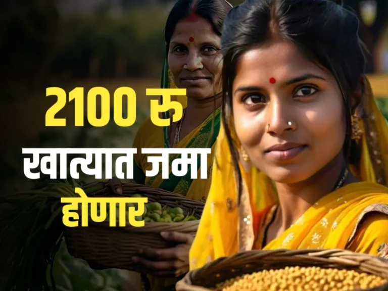 Ladki Bahin Yojana : 2100 रुपये कधी जमा होणार