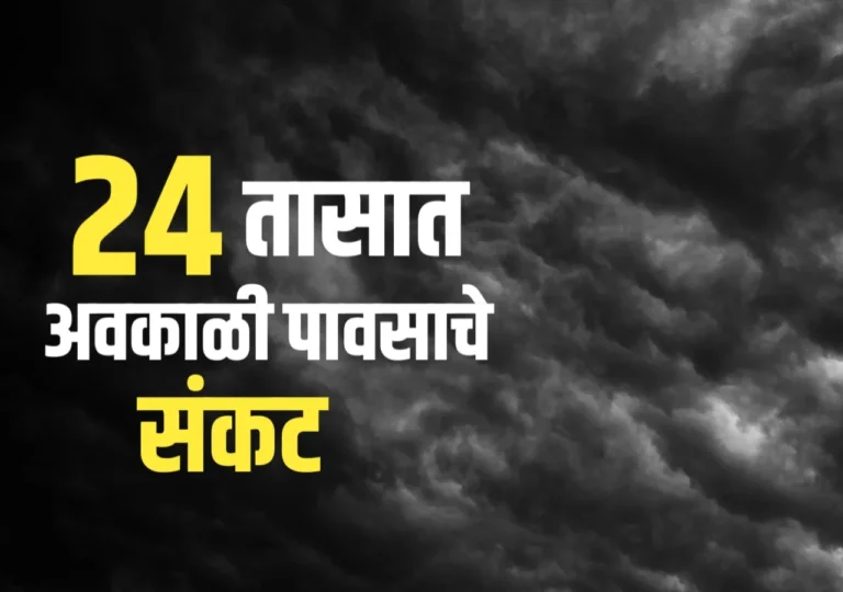Maharashtra Rain : पुढील 24 तासात अवकाळी पावसाचे संकट