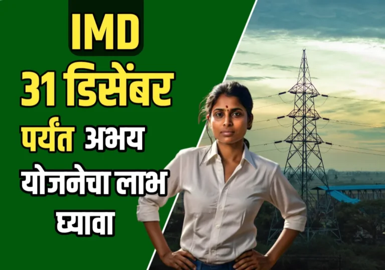 Mahavitaran Abhay Yojana : 31 डिसेंबर 2024 पर्यंत अभय योजनेचा लाभ घ्या आणि वीज जोडणी परत मिळवा