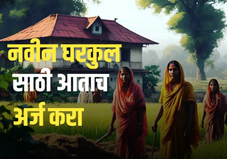 PMAY 2.0: नवीन घरासाठी अर्ज कसा कराल? जाणून घ्या पूर्ण प्रक्रिया!