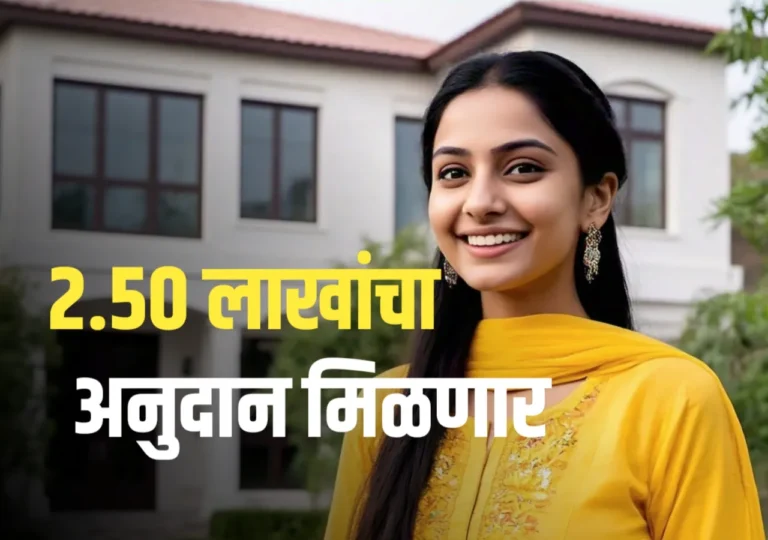 PMAY 2.0: स्वतःचं घर घेण्याची सुवर्णसंधी! पंतप्रधान आवास योजनेत मिळवा 2.50 लाख रुपयांचं अनुदान