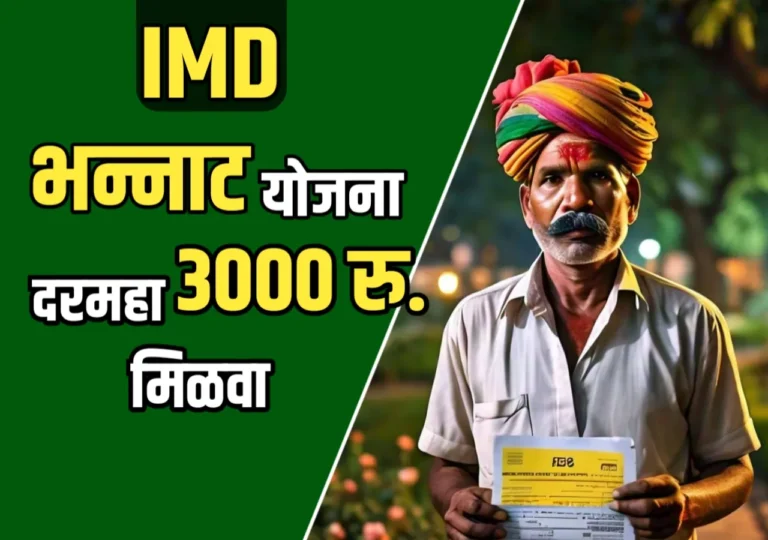 PMKMY : शेतकऱ्यांसाठी सरकारची भन्नाट योजना | दरमहा मिळवा 3 हजार रुपये! अर्ज कसा कराल?