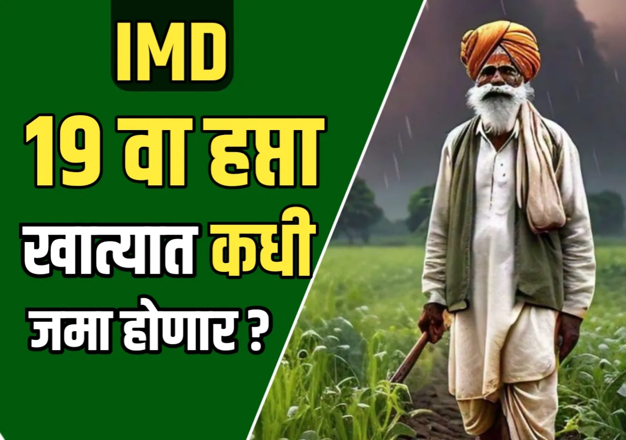 प्रधानमंत्री किसान सन्मान निधी योजना: pm किसान योजना 19 वा हप्ता कधी मिळणार
