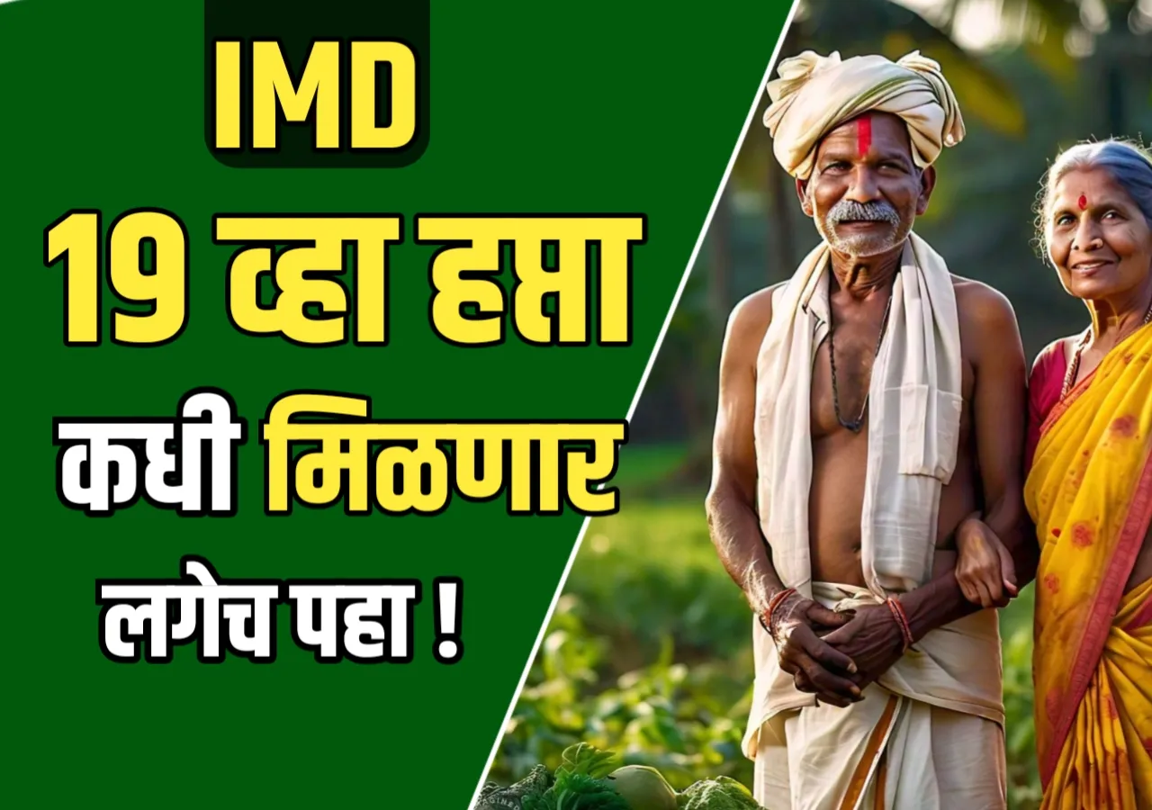 PM Kisan Yojana : पीएम किसान योजनेचा 19 वा हप्ता कधी मिळणार?