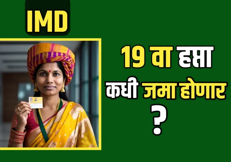 PM Kisan Yojana 2025 : पीएम किसान योजनेच्या 19व्या हप्त्याबाबत महत्त्वाची माहिती! 19वा हप्ता कधी जमा होणार? जाणून घ्या सविस्तर