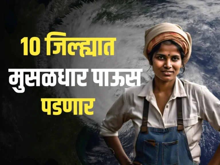 Paus Andaj : 10 जिल्ह्यांना पाऊस देणार दणका ?