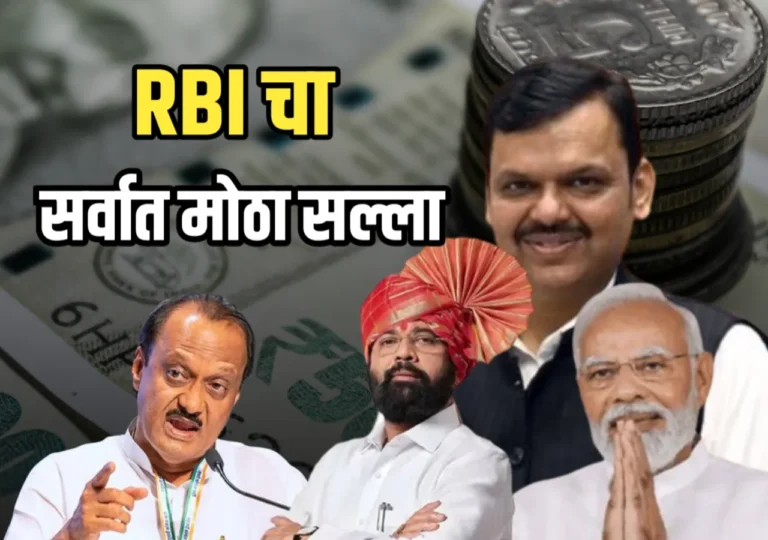 Rbi चा राज्य सरकारांना सल्ला: मोफत योजना थांबवा की विकास थांबेल?