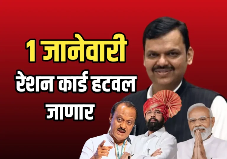 Ration Card New Update : 2 नियमांचे पालन न केल्यास 1 जानेवारी पासून रेशन कार्ड हटवलं जाईल