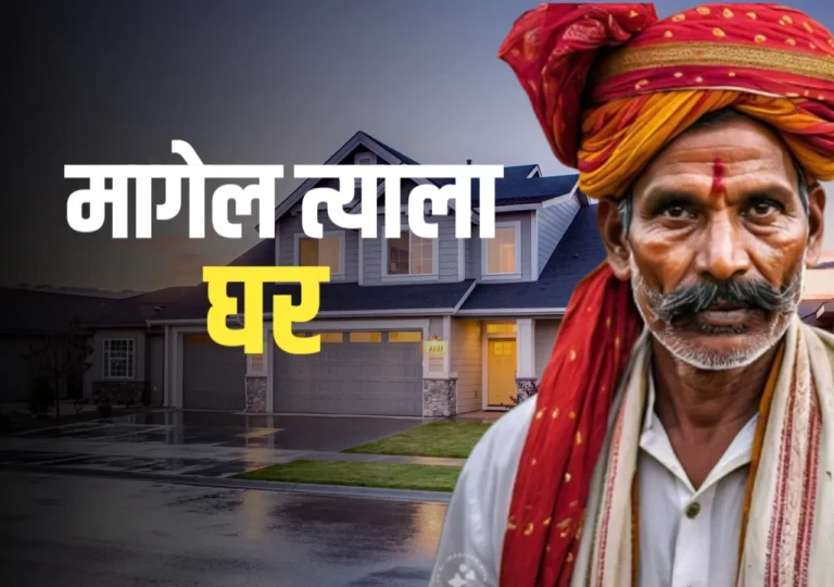 Rural Housing : 13.60 लाख घरांचा लाभ मिळणार | पंतप्रधान आवास योजनेत मोठी घोषणा!