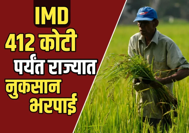 Crop Insurance : जालना जिल्ह्यात 412 कोटींची नुकसान भरपाई!