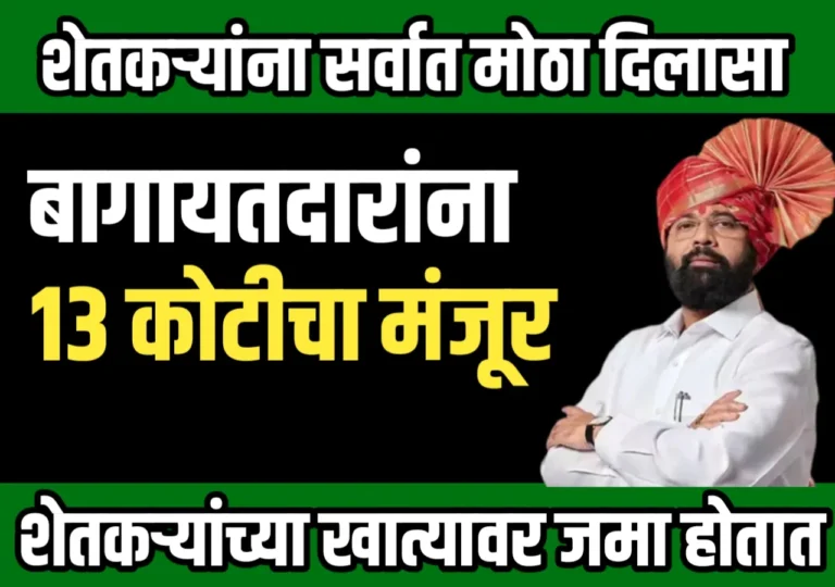 पीकविमा योजना: शेतकऱ्यांना मिळाला दिलासा, 13 कोटींचा परतावा मंजूर!