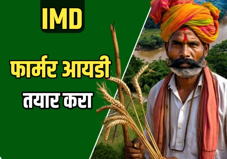 farmer id card online apply : शेतकऱ्यांसाठी फार्मर आयडी कार्ड ऑनलाइन अप्लाय कसे करावे? पूर्ण मार्गदर्शन