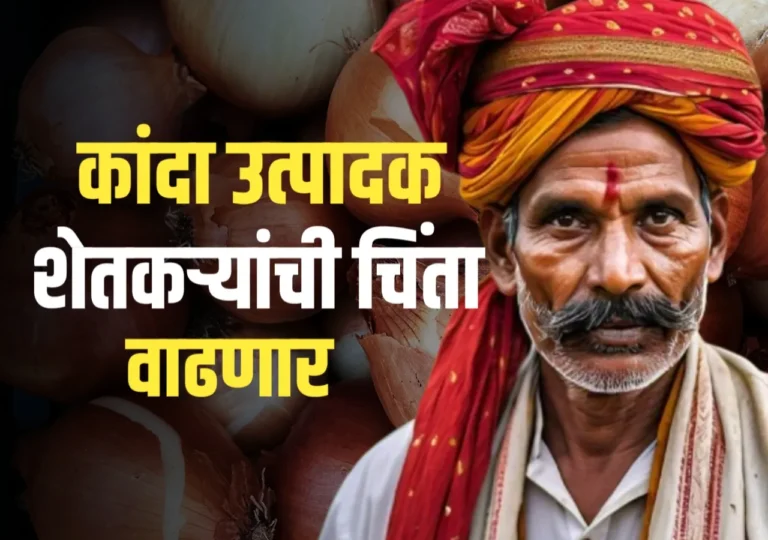 Kanda Bajar Bhav : कांदा उत्पादक शेतकऱ्यांची चिंता वाढणार का ?