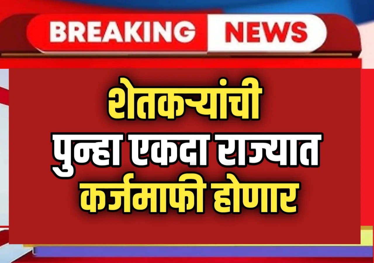 Karjamafi : शेतकऱ्यांसाठी कर्जमाफीचा नवा अध्याय