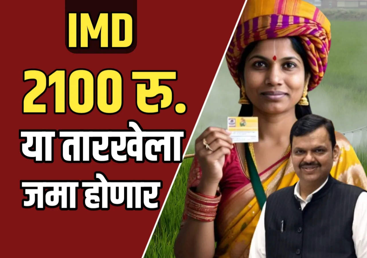 Ladaki Bahin Yojana : लाडक्या बहिणीचे पैसे खात्यावर कधी येणार ?