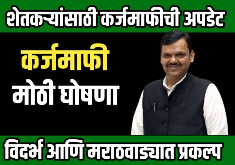 शेतकऱ्यांसाठी कर्जमाफीची मोठी घोषणा—विदर्भ, मराठवाड्याच्या प्रकल्पांची गती | Maharashtra