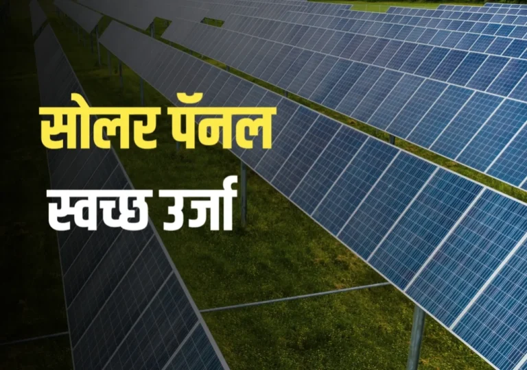 सौर पॅनेल: स्वच्छ ऊर्जा उत्पादनाचे भविष्य