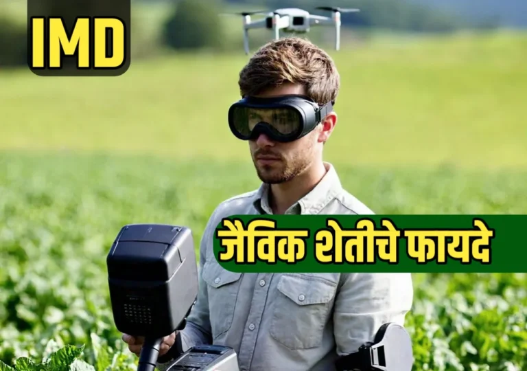 जैविक शेतीचे फायदे: पर्यावरण पूरक शेतीचा नवा अध्याय