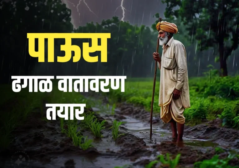 पाऊस : महाराष्ट्रात पावसाबाबत सध्याचे वातावरण आणि पुढील अंदाज