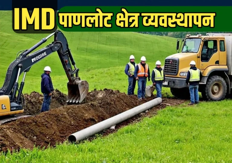 पाणलोट क्षेत्र व्यवस्थापन: शाश्वत विकासाचा पाया