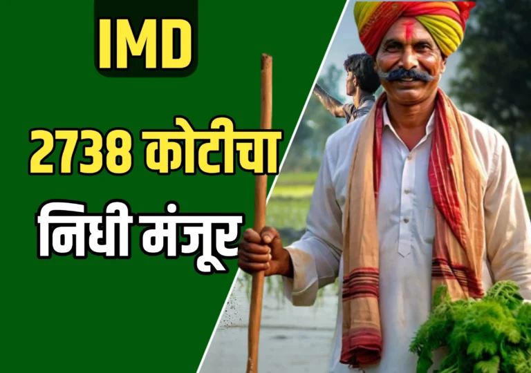 पिक विमा : मराठवाड्यातील नुकसानग्रस्त शेतकऱ्यांसाठी 2738 कोटींचा मदतनिधी मंजूर!