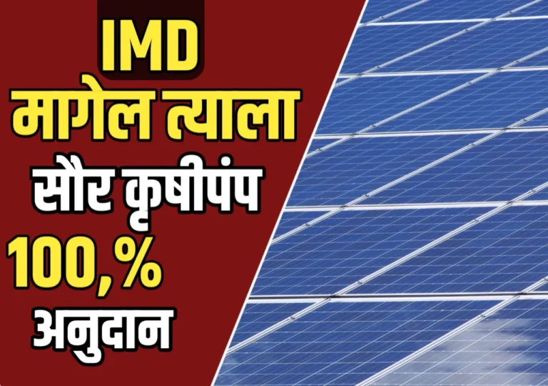 मागेल त्याला सौर कृषिपंप: केंद्र सरकारकडून 30 टक्के आणि राज्य सरकारकडून 60 टक्के अनुदान