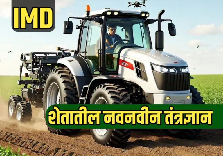शेतीतील नवनवीन तंत्रज्ञान: शेतकऱ्यांसाठी नवे युग
