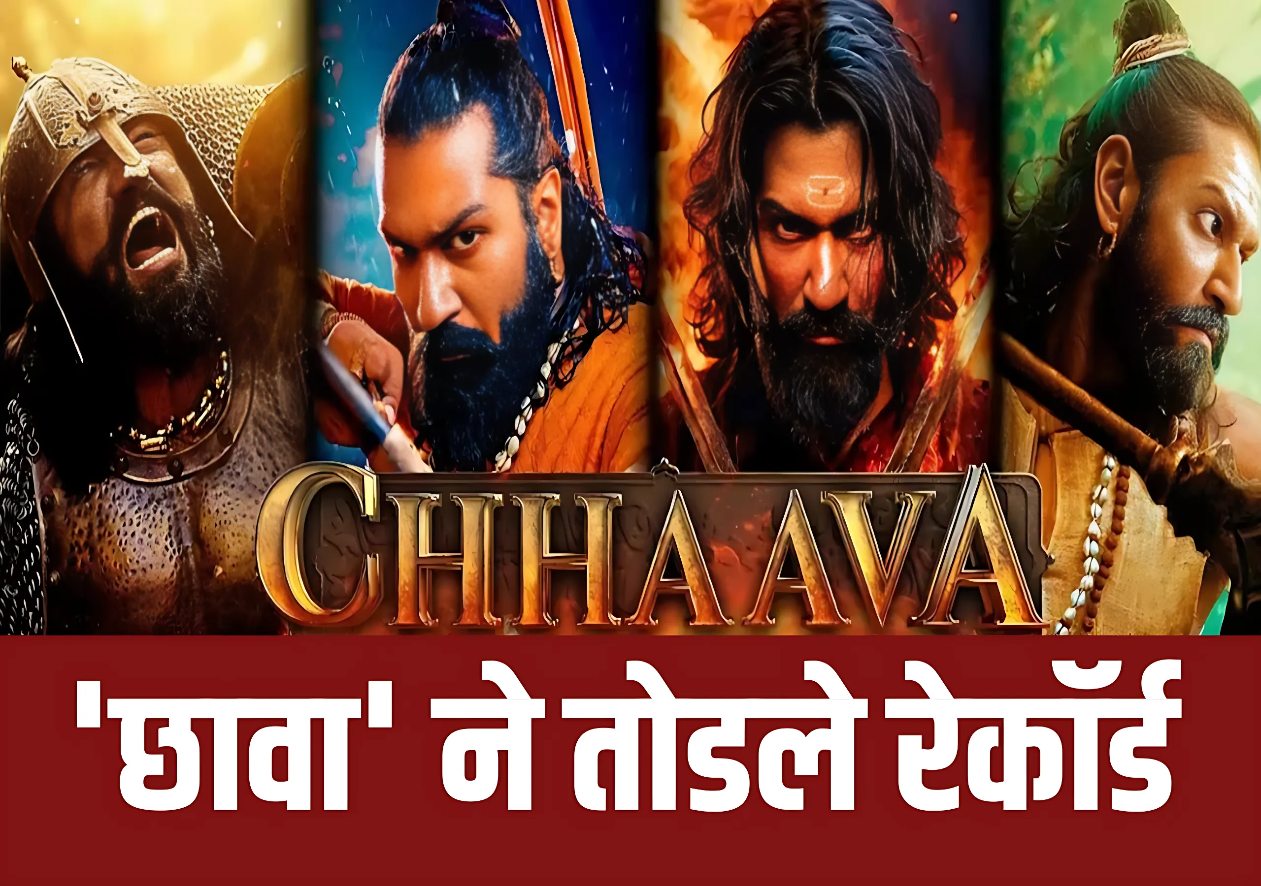 'छावा'च्या पहिल्या दिवसाची बॉक्स ऑफिस कमाई | chava collection day 1