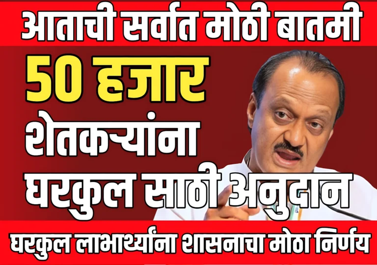 Gharkul Yojana Anudan : घरकुल लाभार्थ्यांसाठी मोठा दिलासा | अतिरिक्त ₹50,000 अनुदान मंजूर
