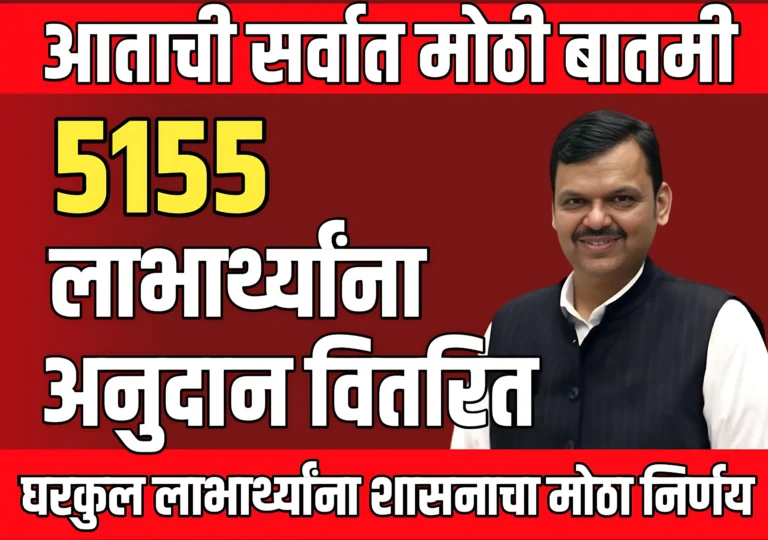 Gharkul Yojana Anudan : घरकुल योजना | तालुक्यातील 5155 लाभार्थ्यांना अनुदान वितरित