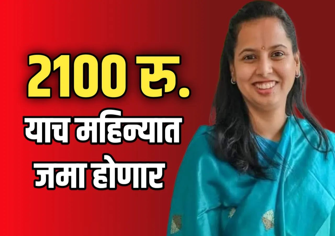 Ladki Bahin Yojana Update 2025 : 28 दिवसात संपूर्ण महिल्यांच्या खात्यावर 2100 रुपये जमा होणार ?