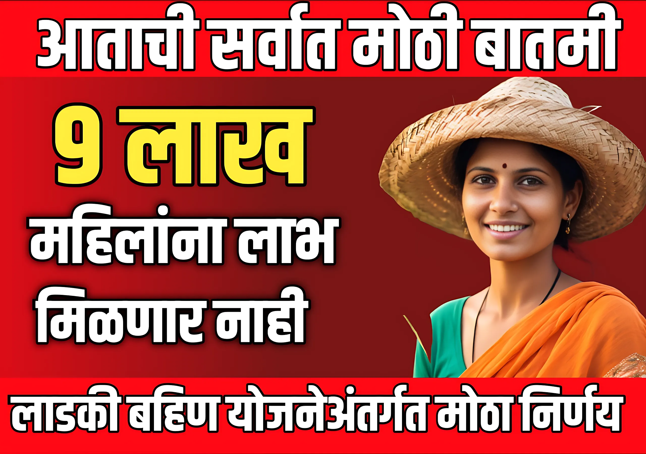 Ladki Bahini Yojana Maharashtra : 9 लाख महिलांचे अर्ज अपात्र ठरणार