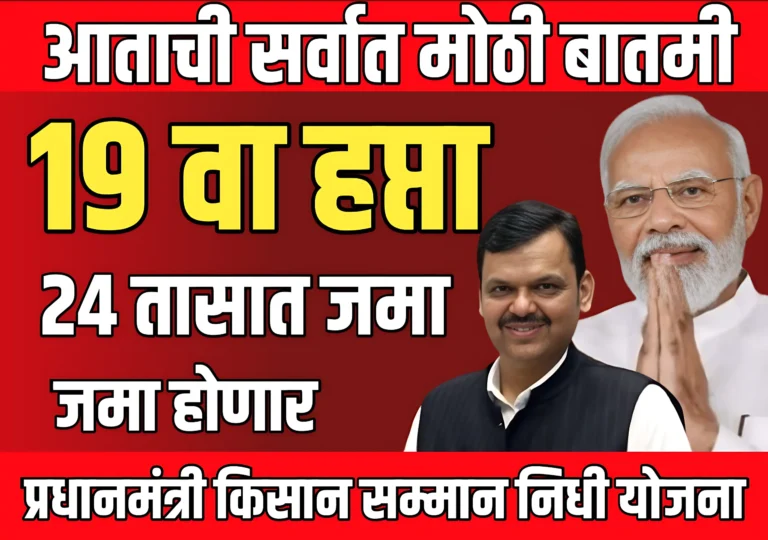 PM-KISAN : प्रधानमंत्री किसान सम्मान निधी योजनेचा 19 वा हप्ता