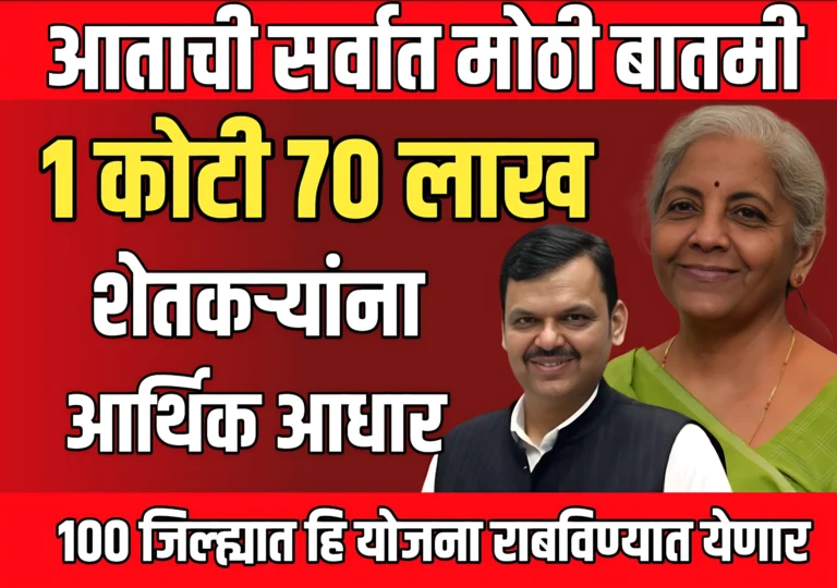 PM Dhan Dhaanya Krishi Yojana : 1.7 कोटीहून अधिक शेतकऱ्यांना आधार मिळणार